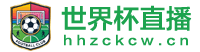世界杯直播